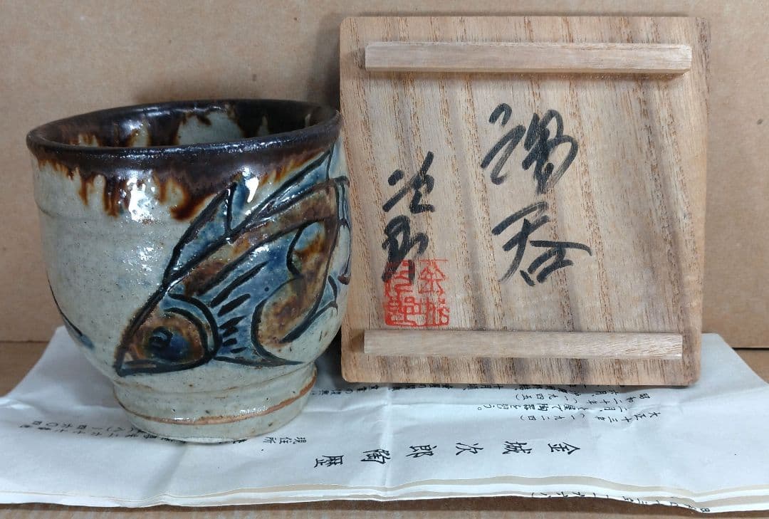 【本物保証】金城次郎 湯呑(魚紋）共箱(本人書付）栞 壷屋焼 人間国宝 美品
