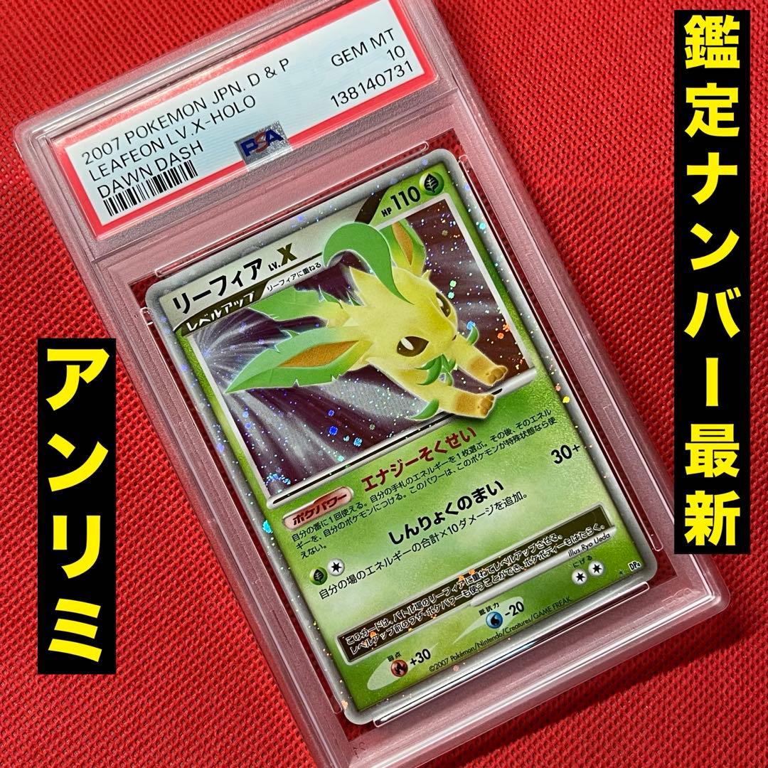 PSA10 リーフィア LV.X ☆ ポケモンカード