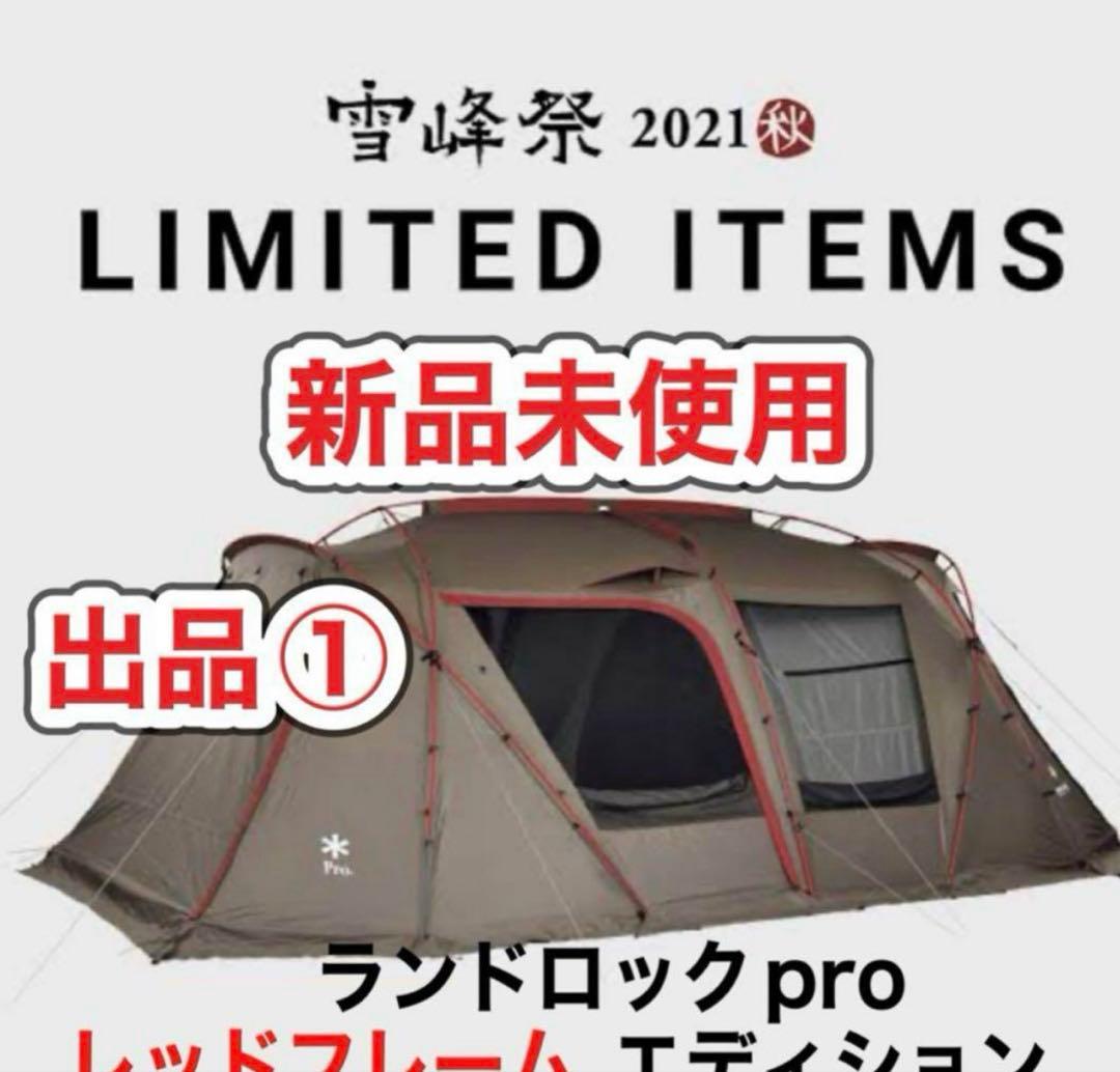 ★出品①新品未使用2021雪峰祭限定品ランドロックプロレッドフレームエディション