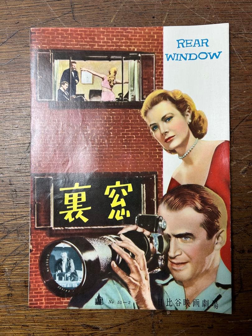 裏窓　映画パンフレット　REAR WINDOW 1954年　グレース・ケリー