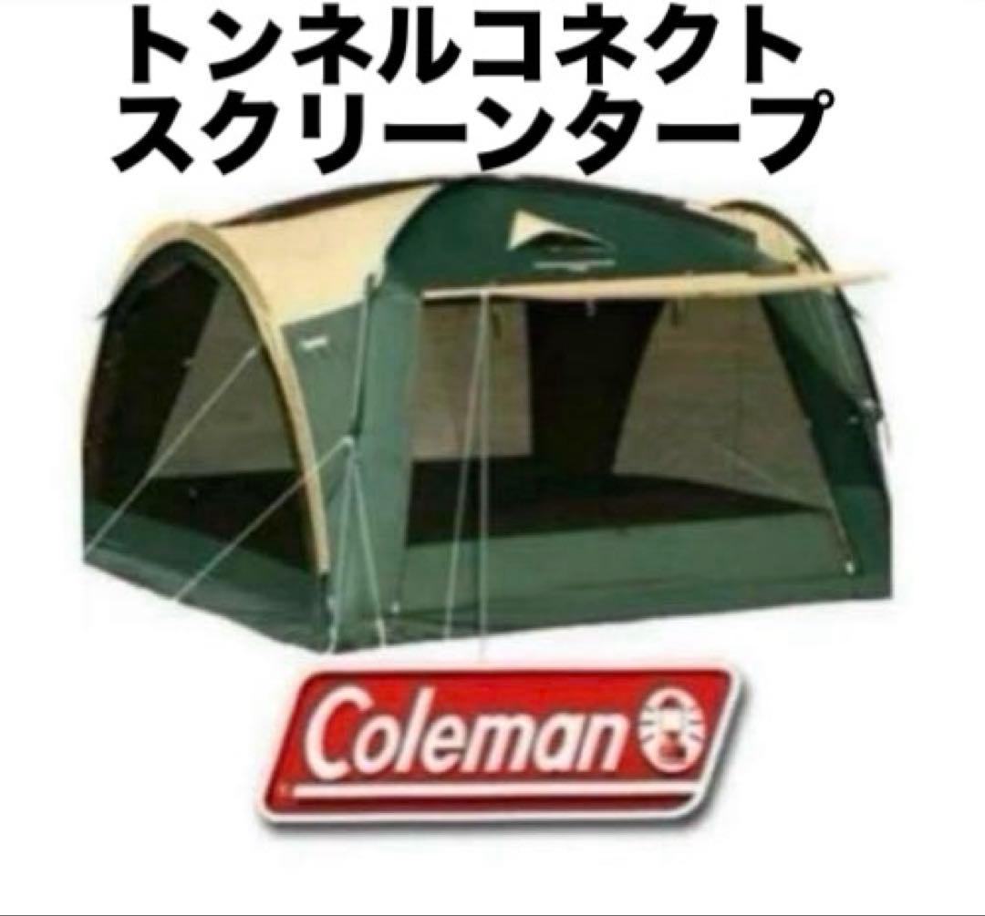 コールマン Coleman トンネルコネクトスクリーンタープ