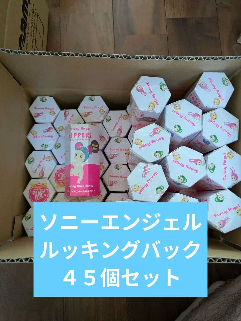 ソニーエンジェル ルッキングバック ヒッパーズ ４５個セット 新品未開封