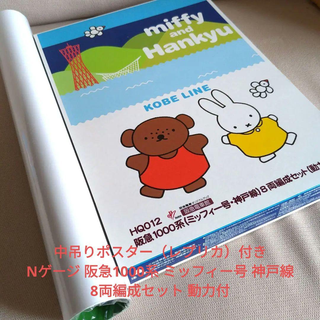 鉄道模型 Nゲージ 阪急1000系 ミッフィー号 神戸線 8両編成セット 動力付