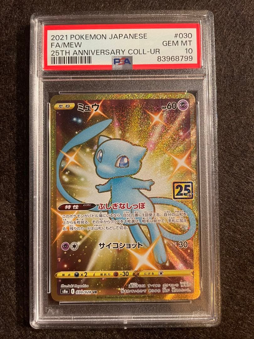 ミュウ UR 25th ANNIVERSARY COLLECTION PSA10