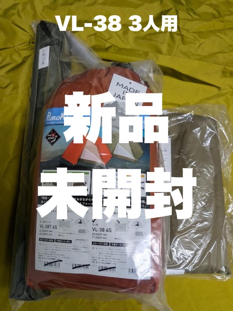 3人用テント プロモンテ VL-38 4S GSシート付 オレンジ色 軽量 山岳