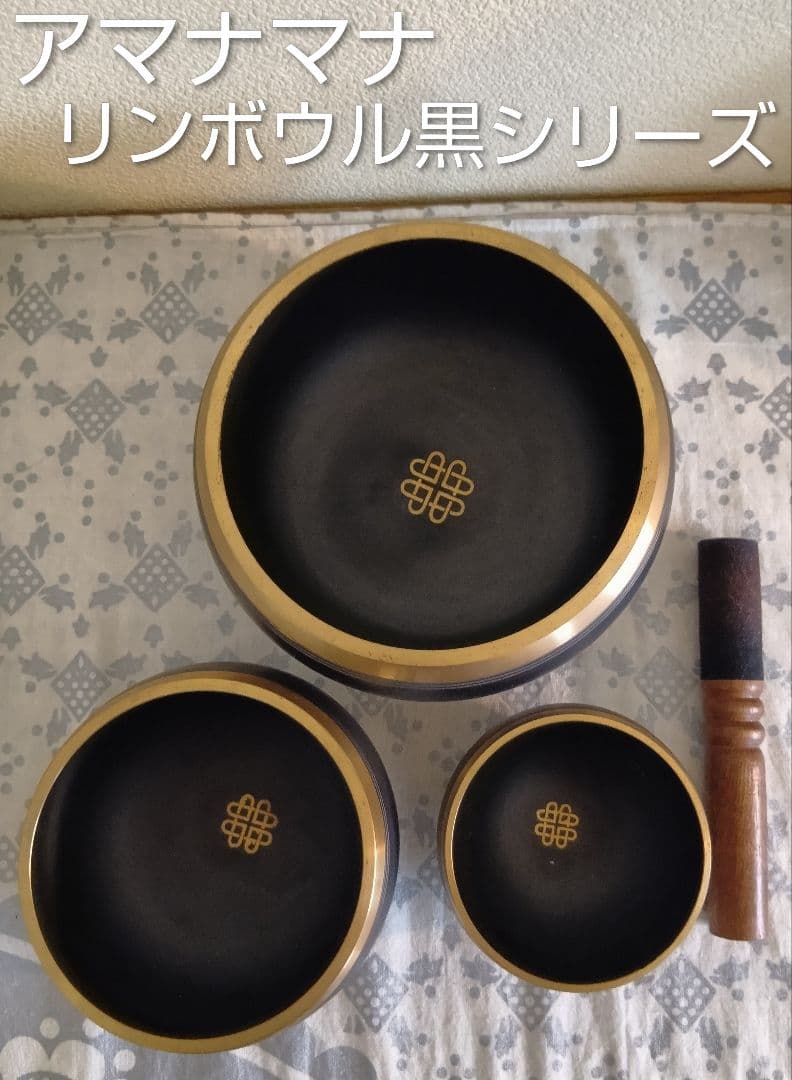 アマナマナ リンボウル黒シリーズ 3個セット　シンギングボウル