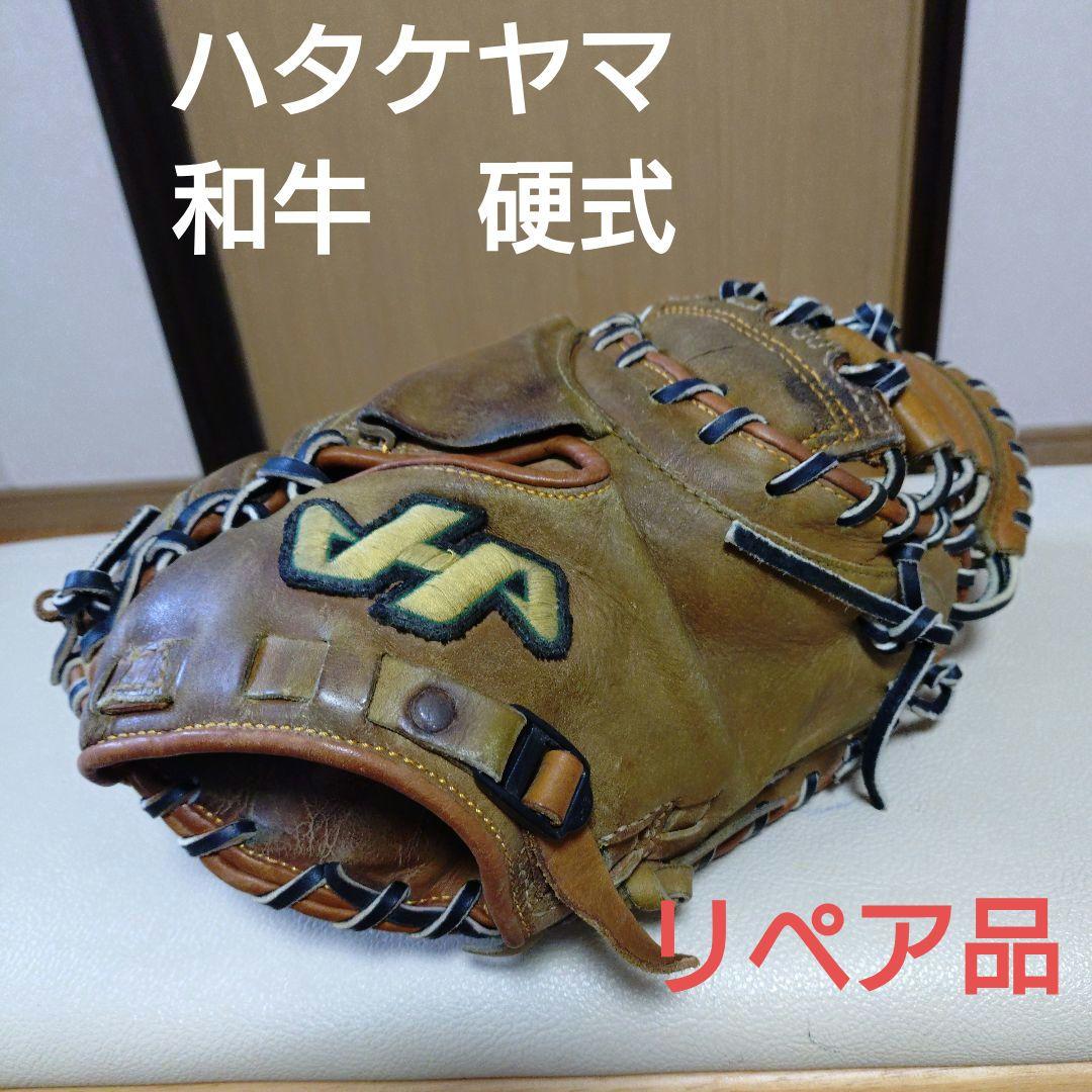 ハタケヤマ　αxシリーズ和牛　一般硬式用キャッチャーミット　リペア品