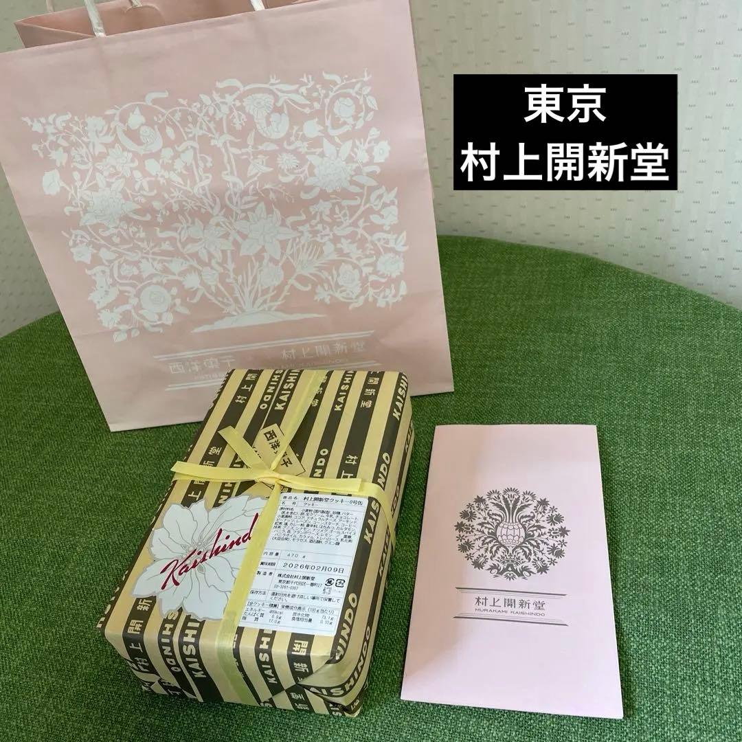 村上開新堂クッキー0号缶 470g 東京の村上かいしんどうクッキー・入手困難品