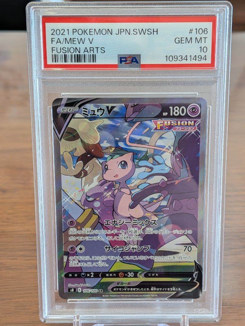 【PSA10】ミュウV SR SA フュージョンアーツ