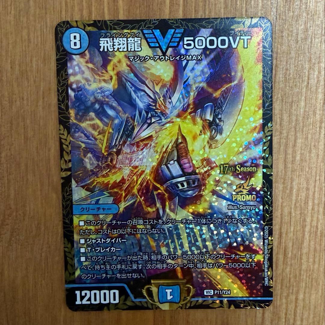 飛翔龍 V5000VT cs優勝プロモ デュエルマスターズ