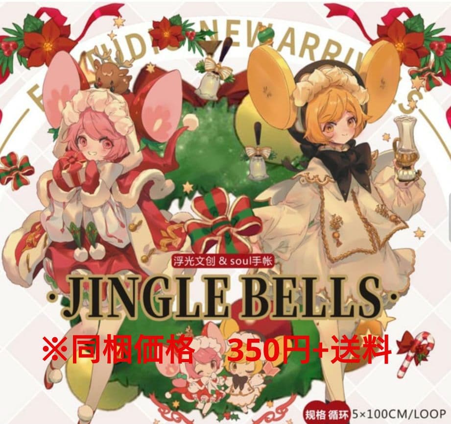 J17＃Jingle Bells(立体虹光)切り売り海外人物マステ