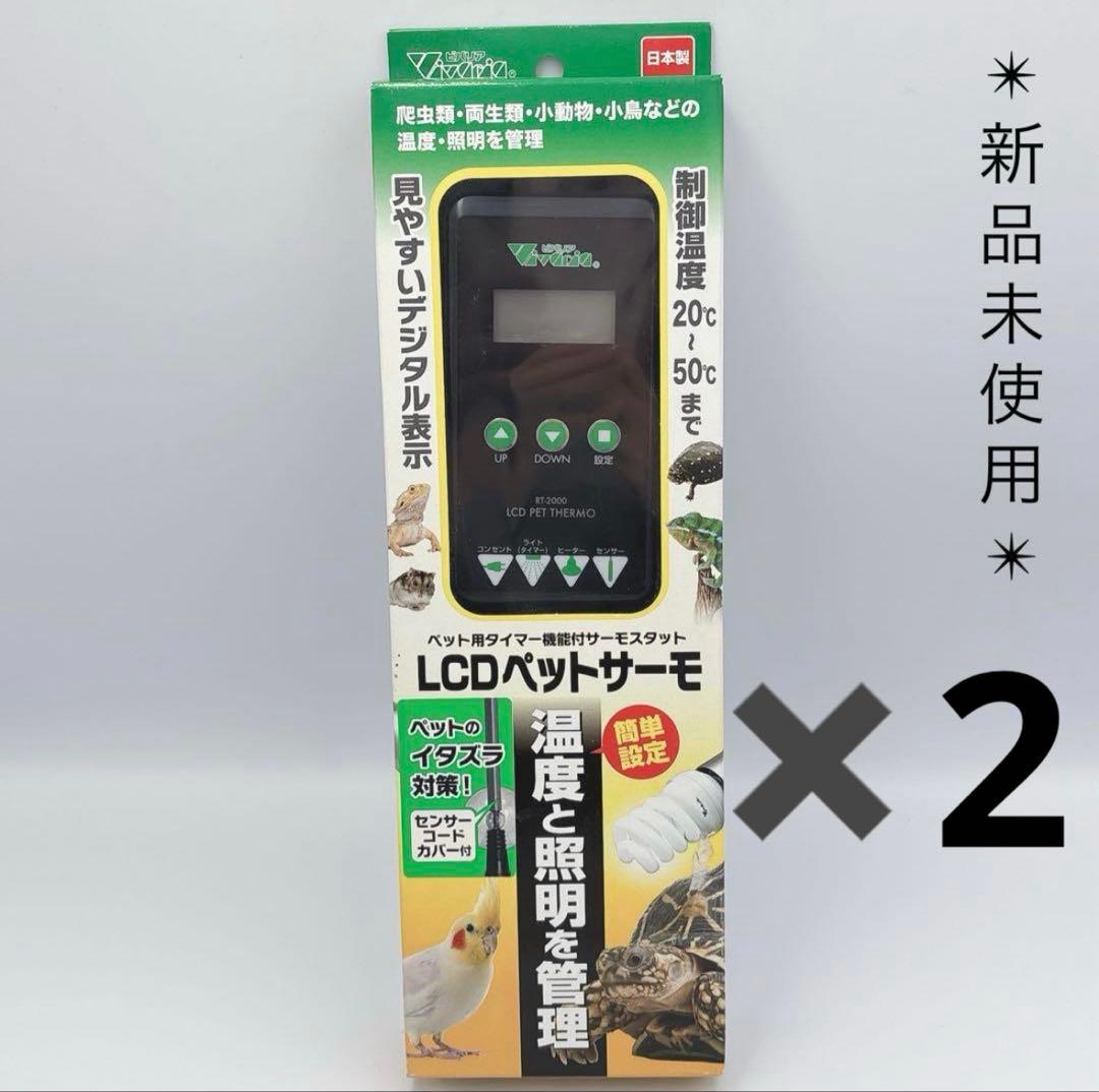 ビバリアLCDペットサーモ 2個セット　温度計　サーモスタット　新品未使用