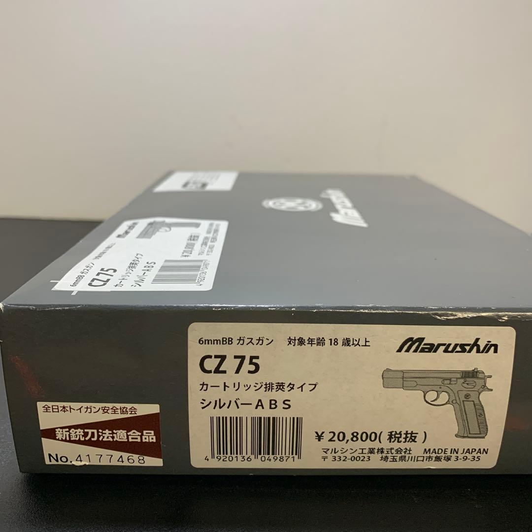 マルシン工業　CZ75 マルシン　シルバー