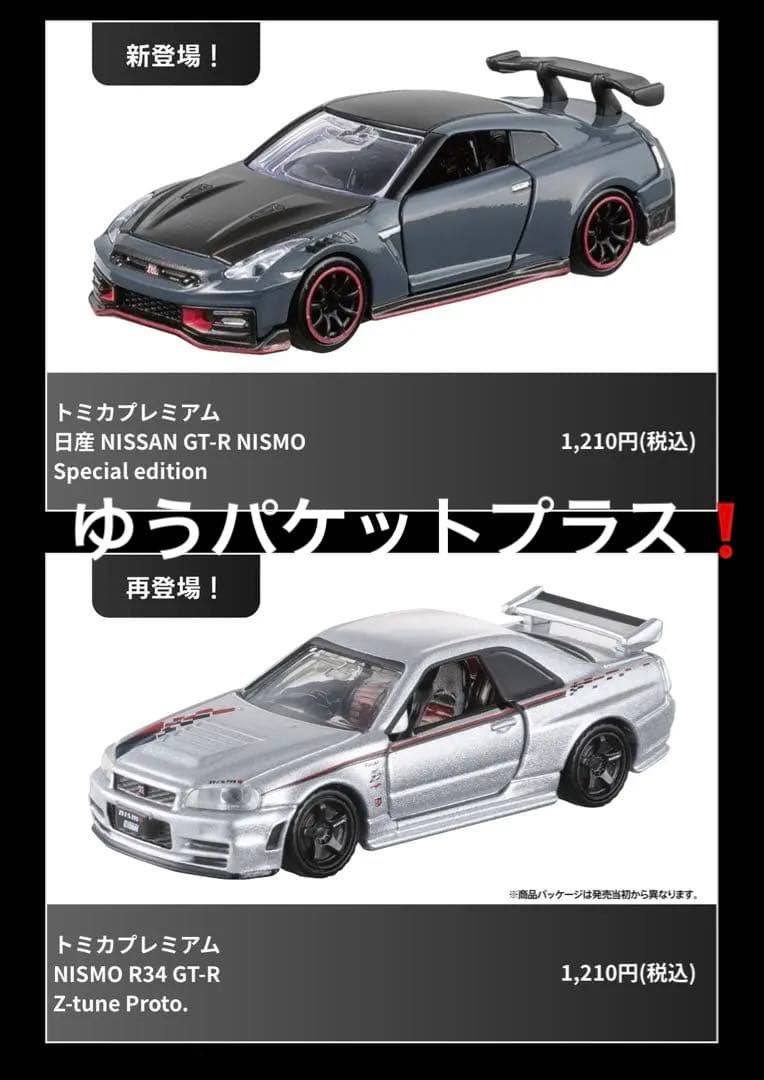 トミカプレミアムr35 gtr NISMOr34 gtr NISMO proto