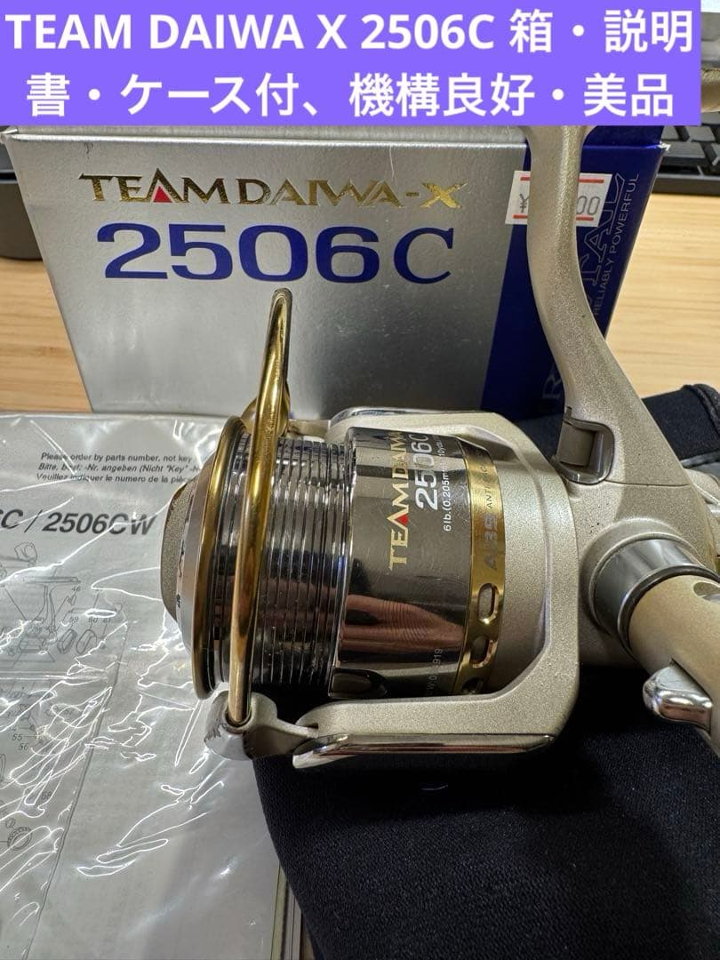 TEAM DAIWA X 2506C 箱・説明書・ケース付、機構良好・美品