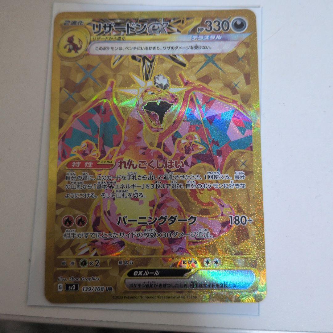 リザードンex UR SV3 黒炎の支配者 139/108 美品