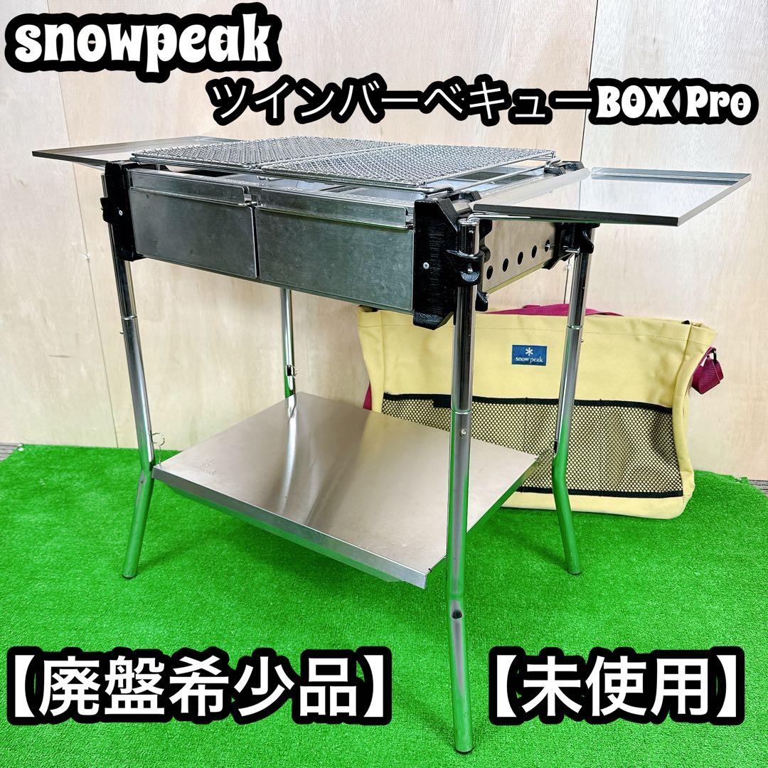 【廃盤】 【未使用】 スノーピーク ツインバーベキューボックスPRO S-029