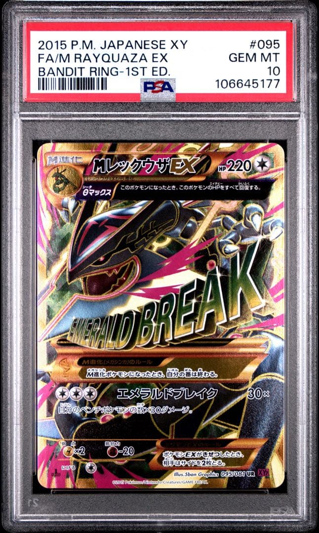 【いろはす】レックウザEX バンディットリング- ur PSA10