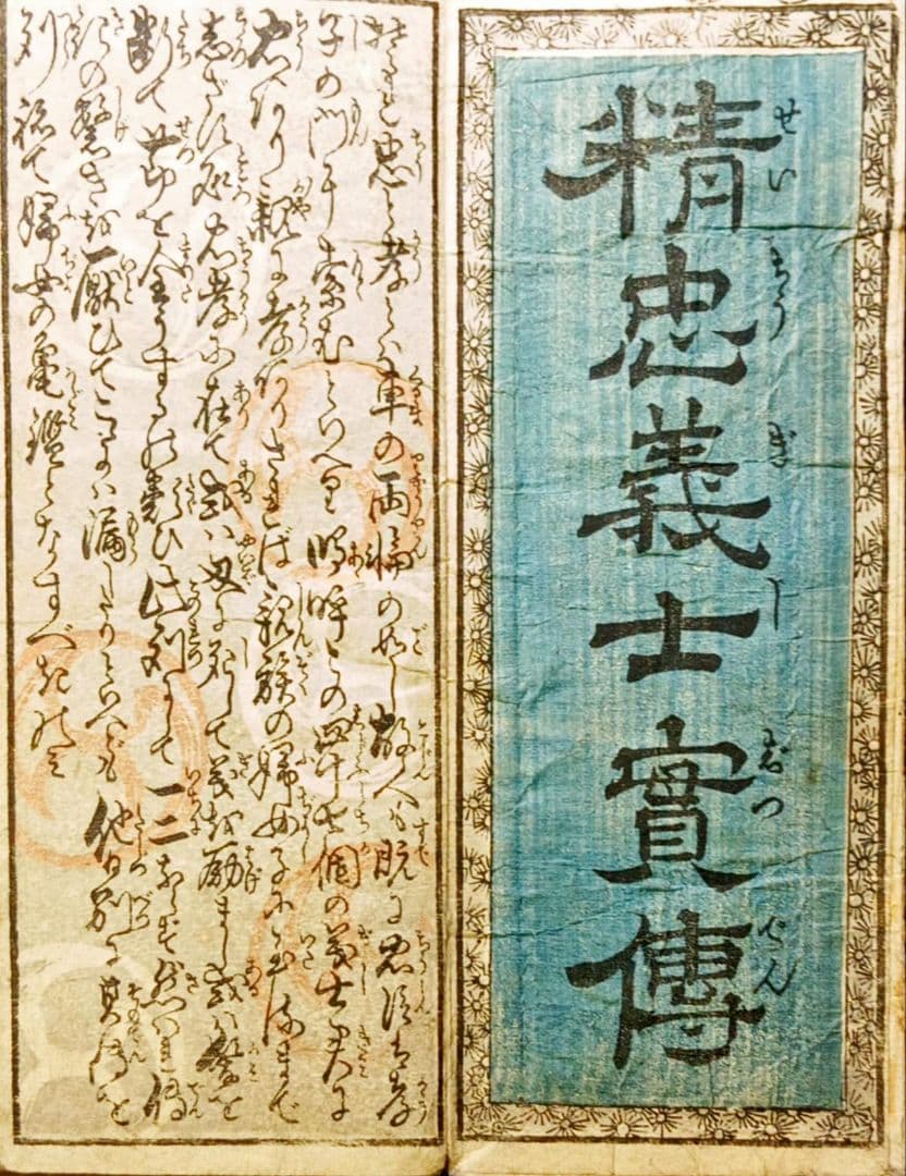 江戸時代 版画 「精忠義士實傳」仮名手本忠臣蔵 人物 名鑑 武者絵 浮世絵