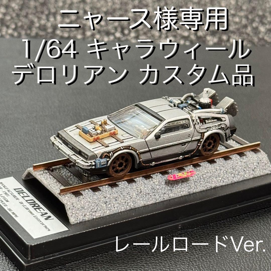 キャラウィール デロリアン レールロードVer.カスタム品&専用ケース ②