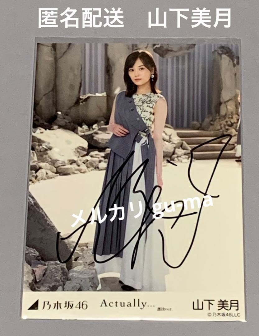山下美月　直筆サイン入り生写真　actually… 乃木坂46