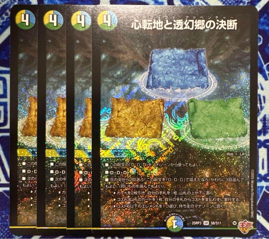 心転地と透幻郷の決断　パーフェクト・アドベンチャー