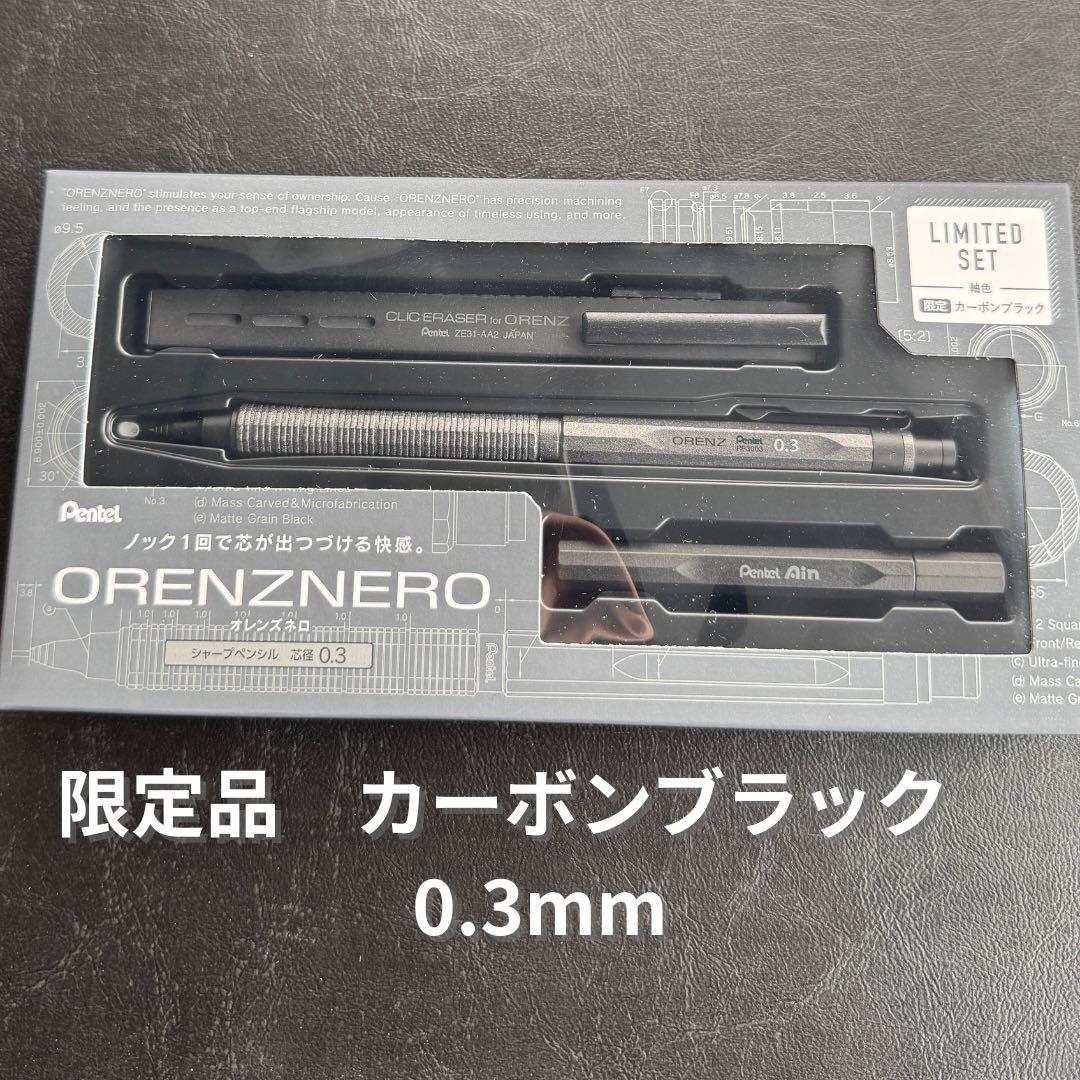 【新品未開封】　オレンズネロ 0.3mm 限定セット　カーボンブラック