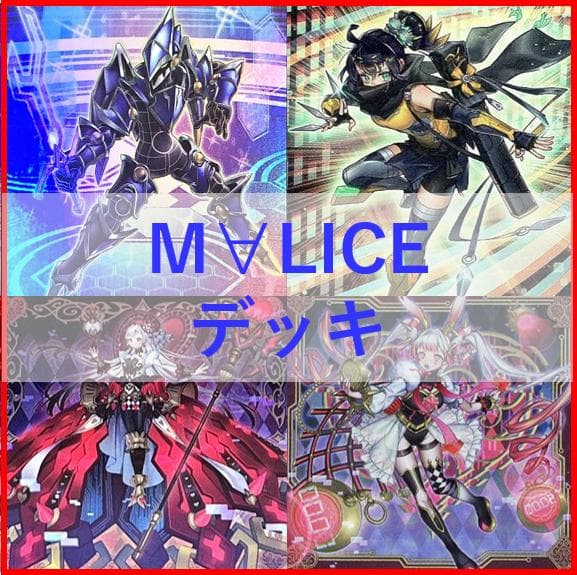 遊戯王　M∀LICE　デッキ　malice　霊王　高レア　[04232]