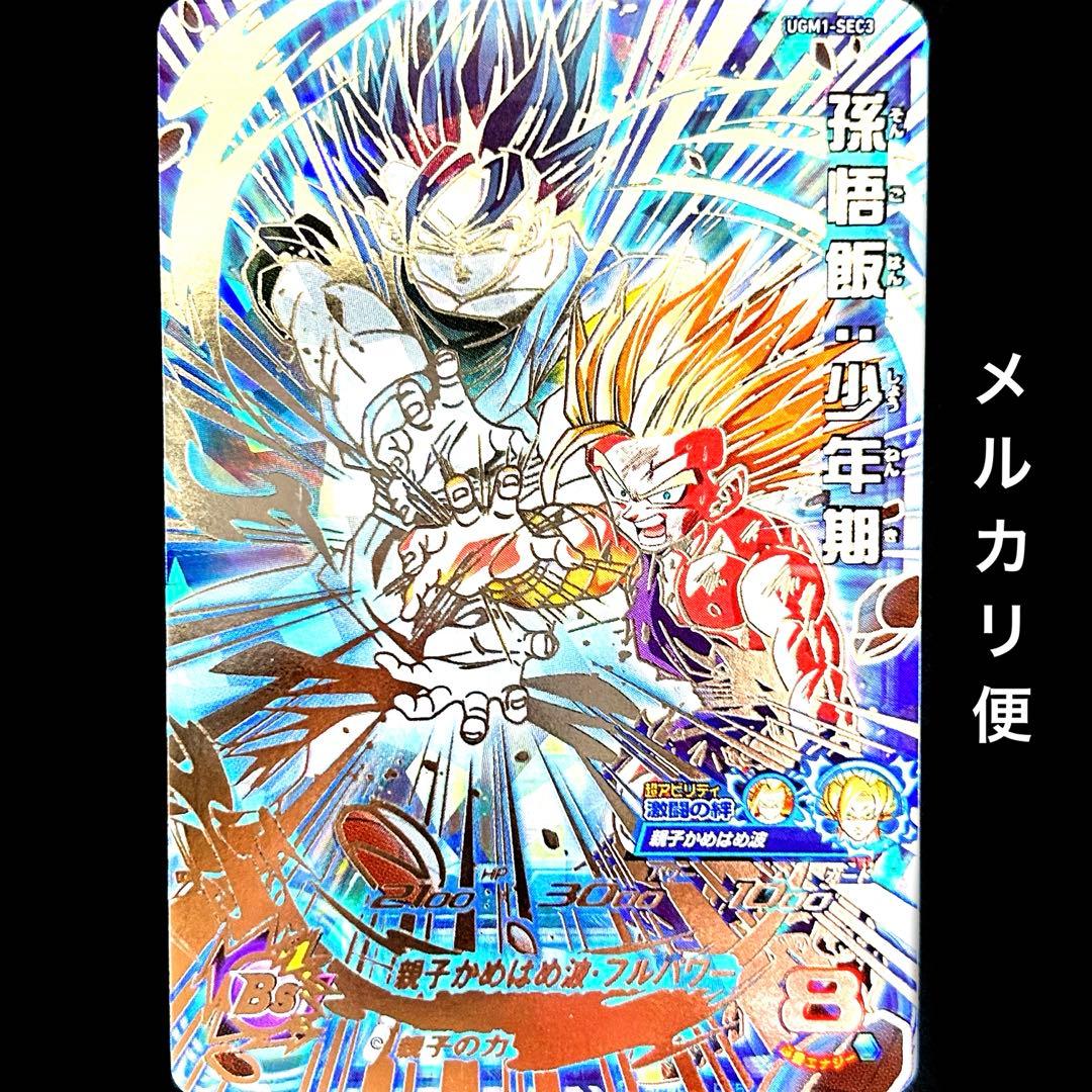 ⭐️①スーパードラゴンボールヒーローズ 孫悟飯：少年期 UGM1-SEC3