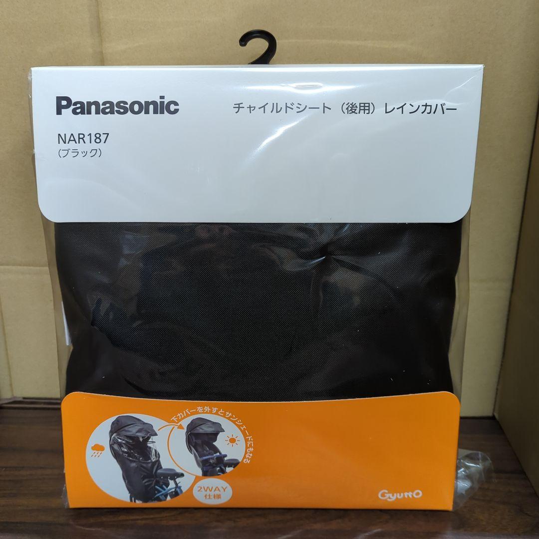 パナソニックチャイルドシート後ろ用レインカバー ルームリヤシート プレミアムリ
