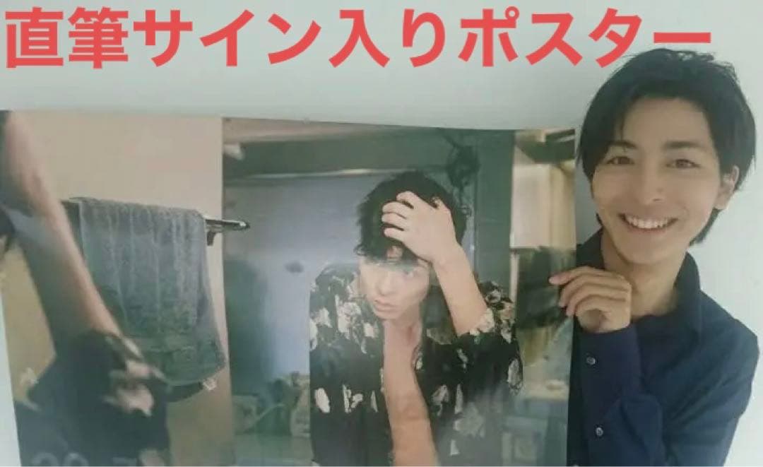 高杉真宙　ポスター　直筆サイン入り