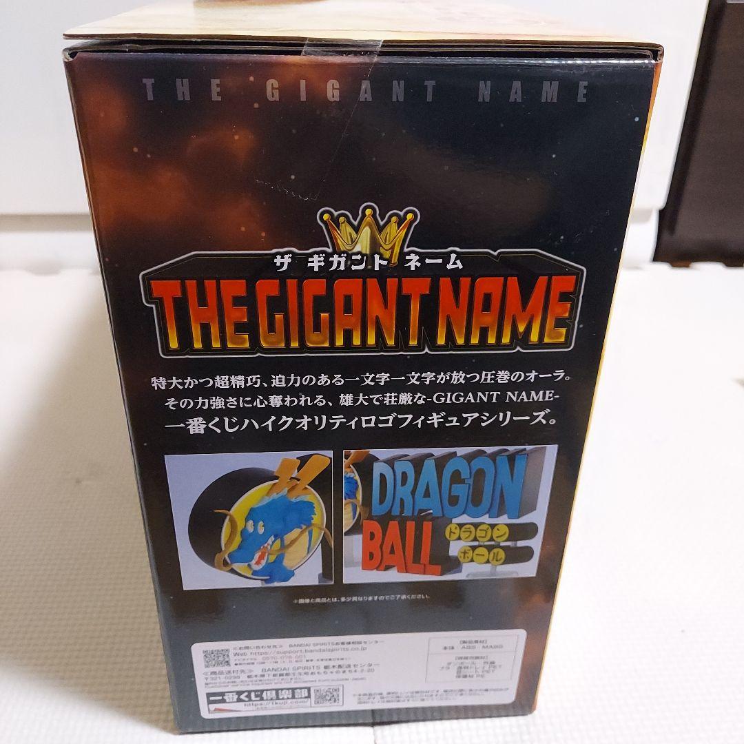 エ*イ様 一番くじ　ドラゴンボール　ラストワン賞　THE GIGANT NAME