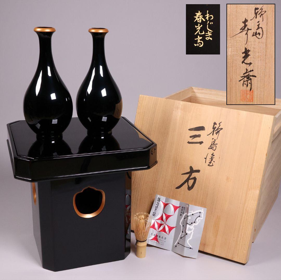 漆芸 輪島塗 久保田春光堂 三方台・瓶子一対 三宝 木製 仏具【MA497】