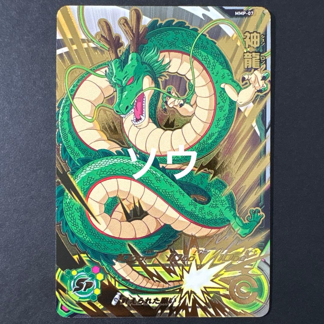 スーパードラゴンボールヒーローズMMP-07 神龍