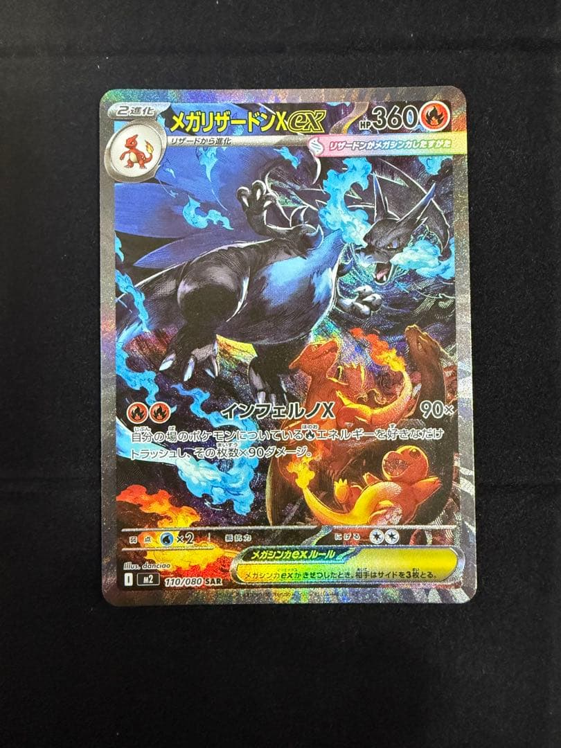 メガリザードンXex SAR インフェルノX ポケモンカード メガリザードンX