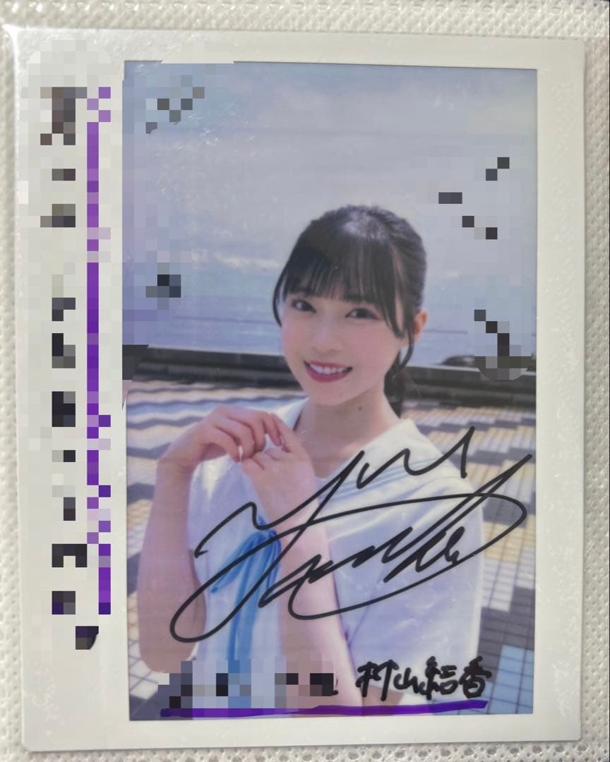 ≒JOY ニアジョイ 村山結香 直筆サイン入りチェキ