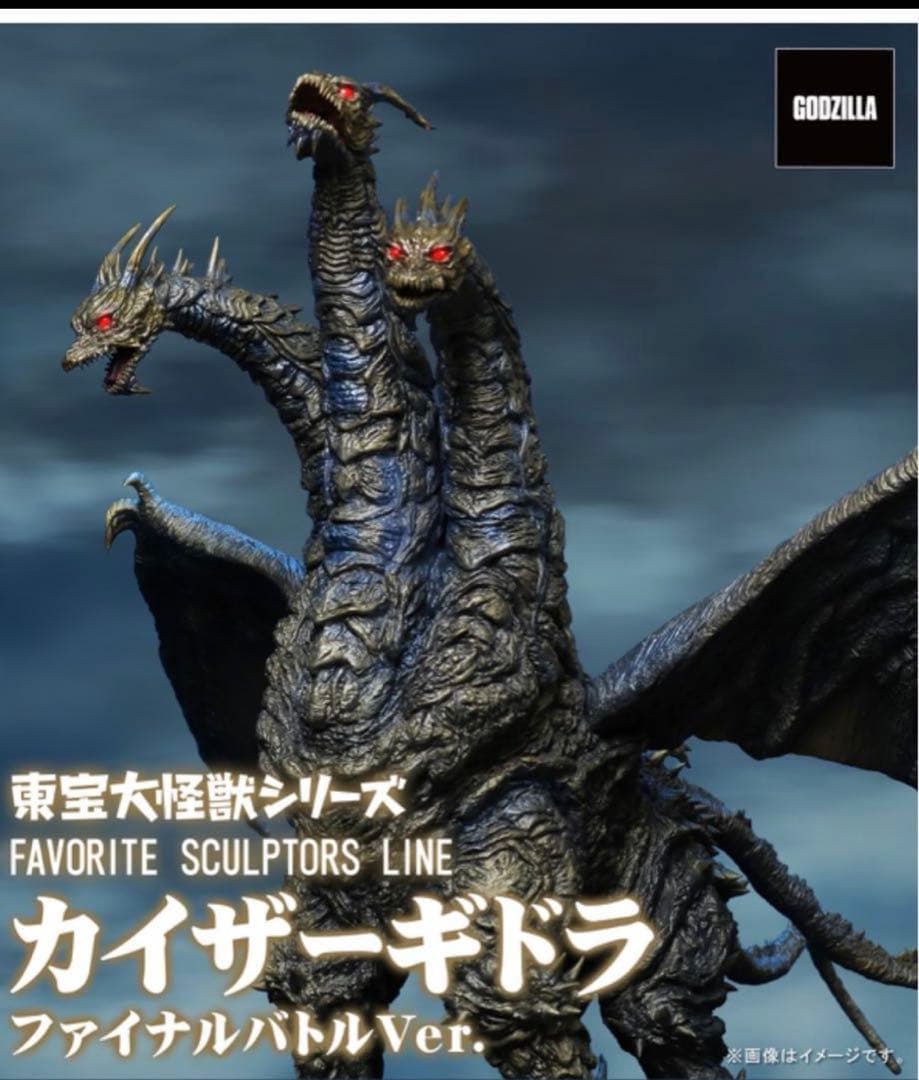 カイザーギドラ ファイナルバトルVer.