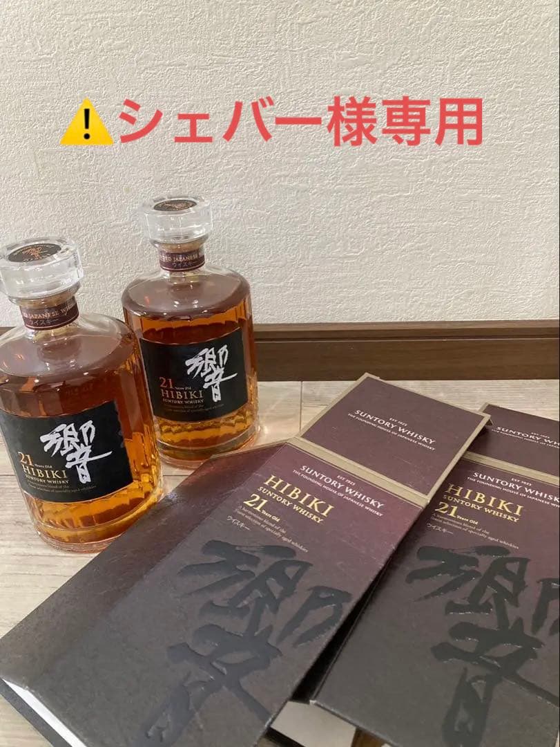 値下げ！【未使用】 響21年×2本　箱付きサントリーウイスキー