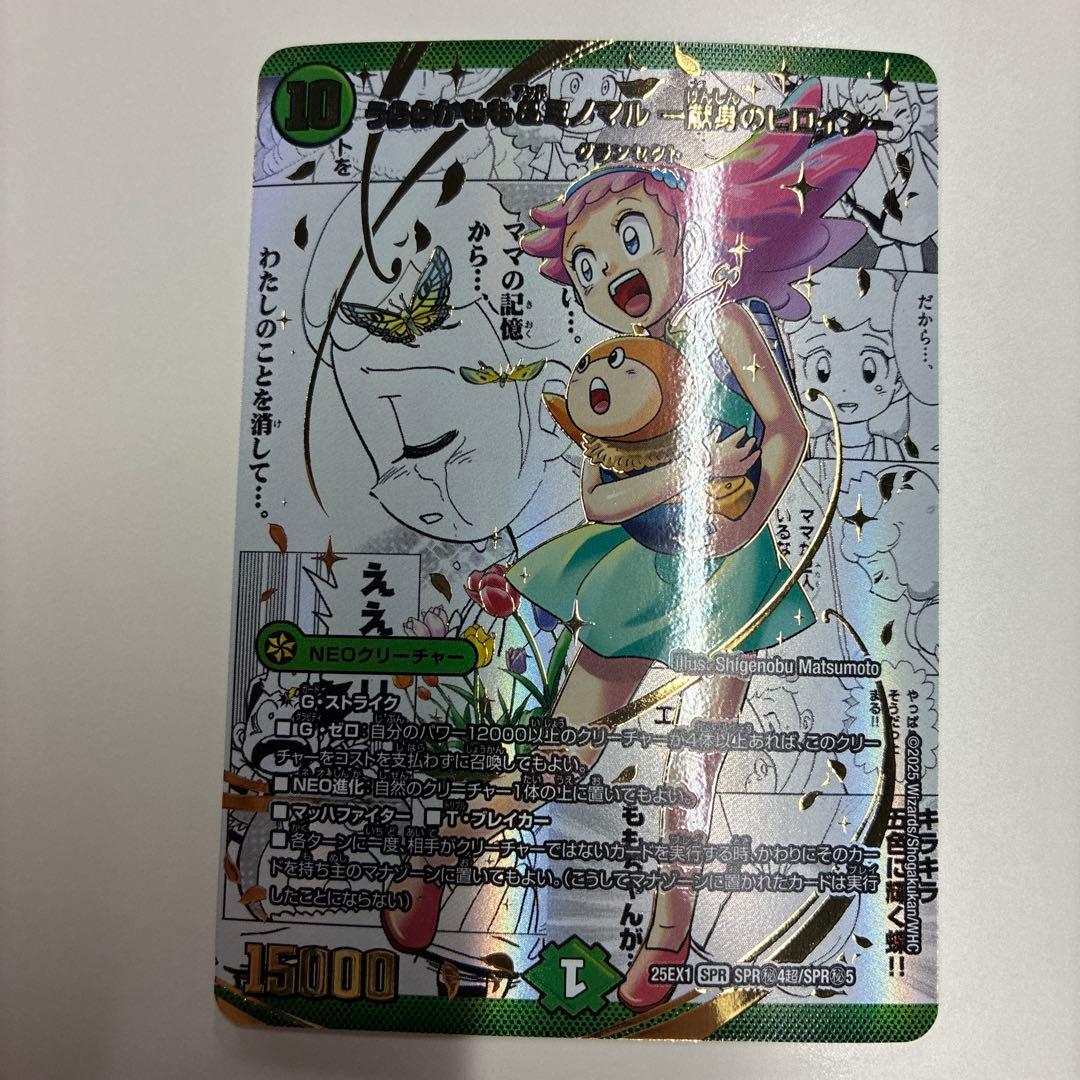 うららかもも＆ミノマル ー献身のヒロインー　シークレットレア　デュエルマスターズ