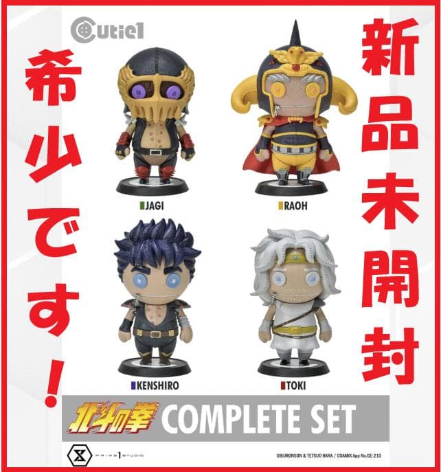 ★超希少！！【新品】キューティ１ 『北斗の拳』 ４体コンプリートセット