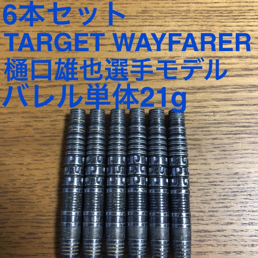 6本セット樋口雄也TARGETターゲットWAYFARERウェイファーラー21g