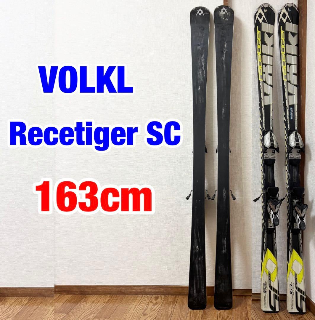 【美品】Volkl Racetiger SC 163cm