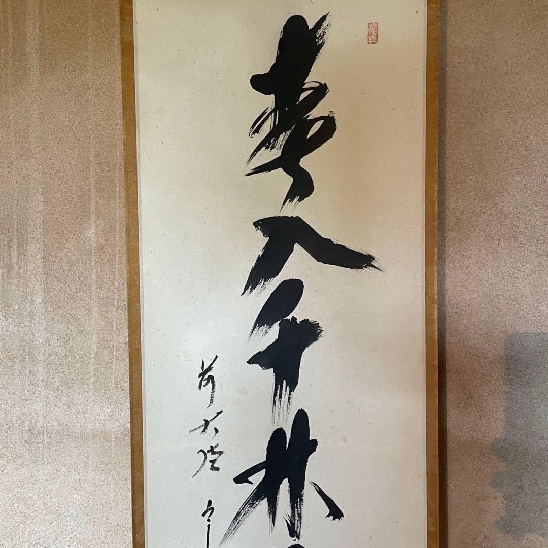 西垣宗興　前大徳宗興　掛軸　「春入千林処々鶯」　茶掛　共箱付　25.8.16−1