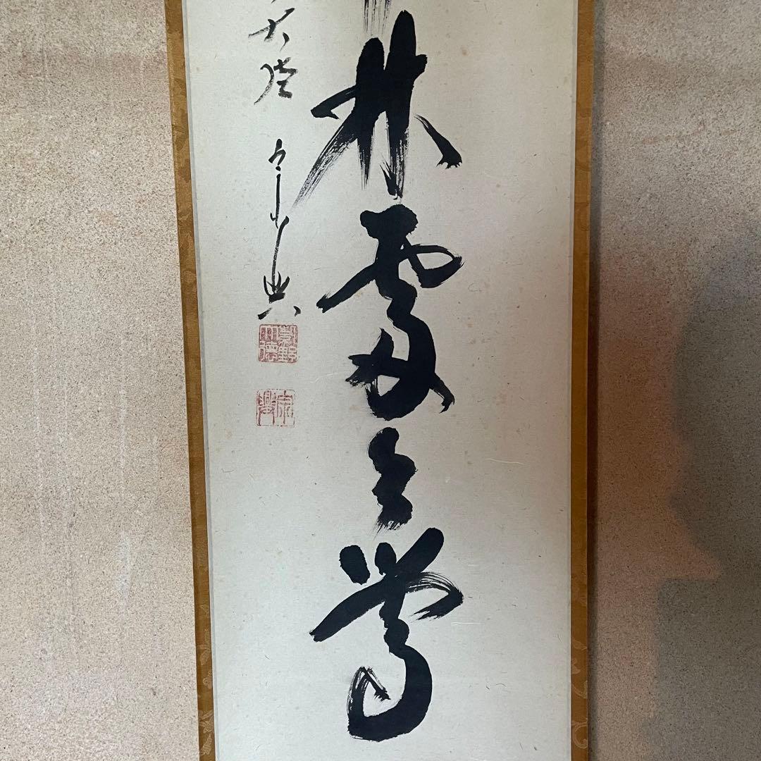 西垣宗興　前大徳宗興　掛軸　「春入千林処々鶯」　茶掛　共箱付　25.8.16−1