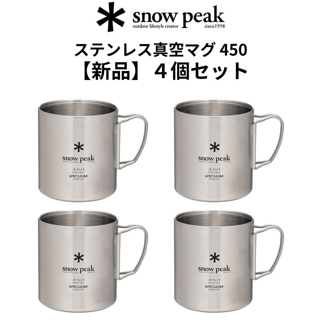 【新品４個セット】スノーピーク ( peak)｜ステンレス真空マグ450