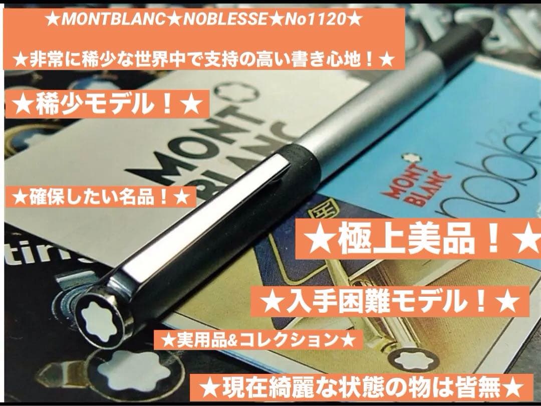 モンブラン　非常にレアなNo1120ブラック＆ホワイトと呼ばれるノブレスの逸品！