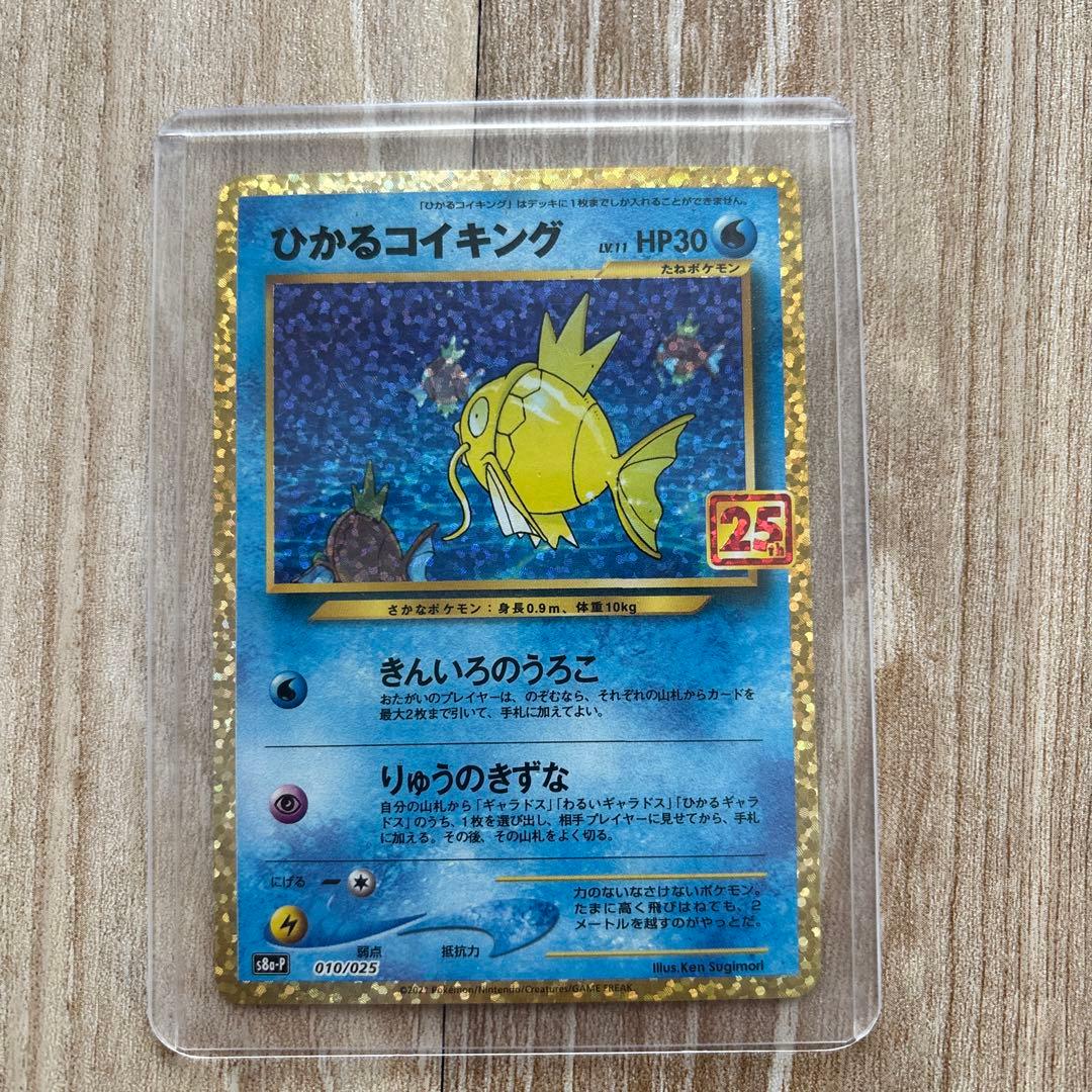 ポケモンカードゲーム S8a-P 010/025 ひかるコイキング25th