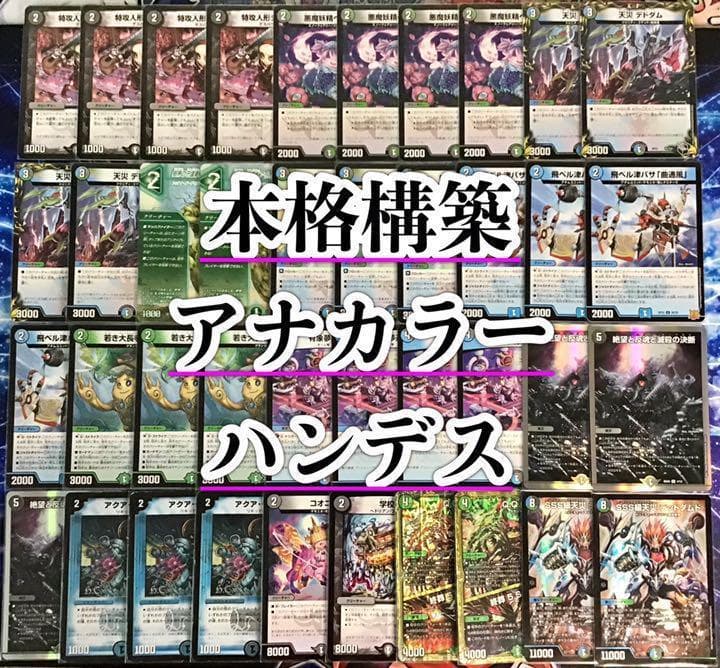 本格構築 【アナカラーハンデス】 デッキ＆二重スリーブ