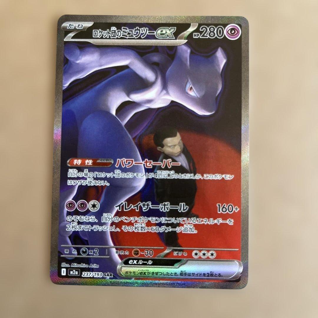 ロケット団のミュウツーex SAR ポケモンカード 237/193