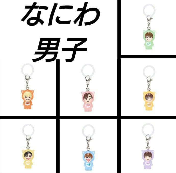 なにわ男子　めじるしチャーム　７個　カプセル付き　フルメンバー